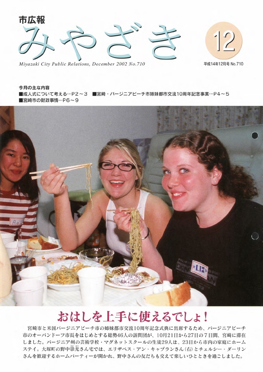 市広報みやざき　710号　2002年12月号の表紙画像