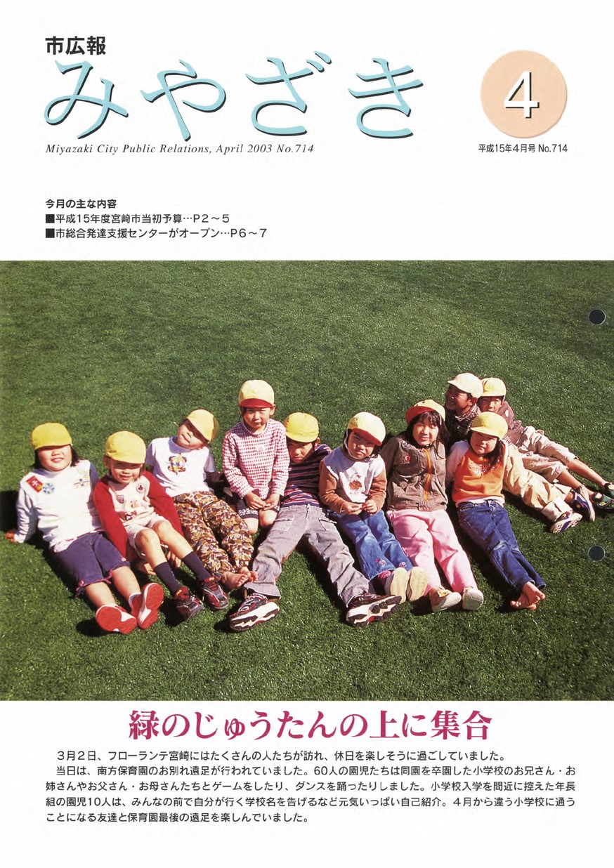 市広報みやざき　714号　2003年4月号の表紙画像