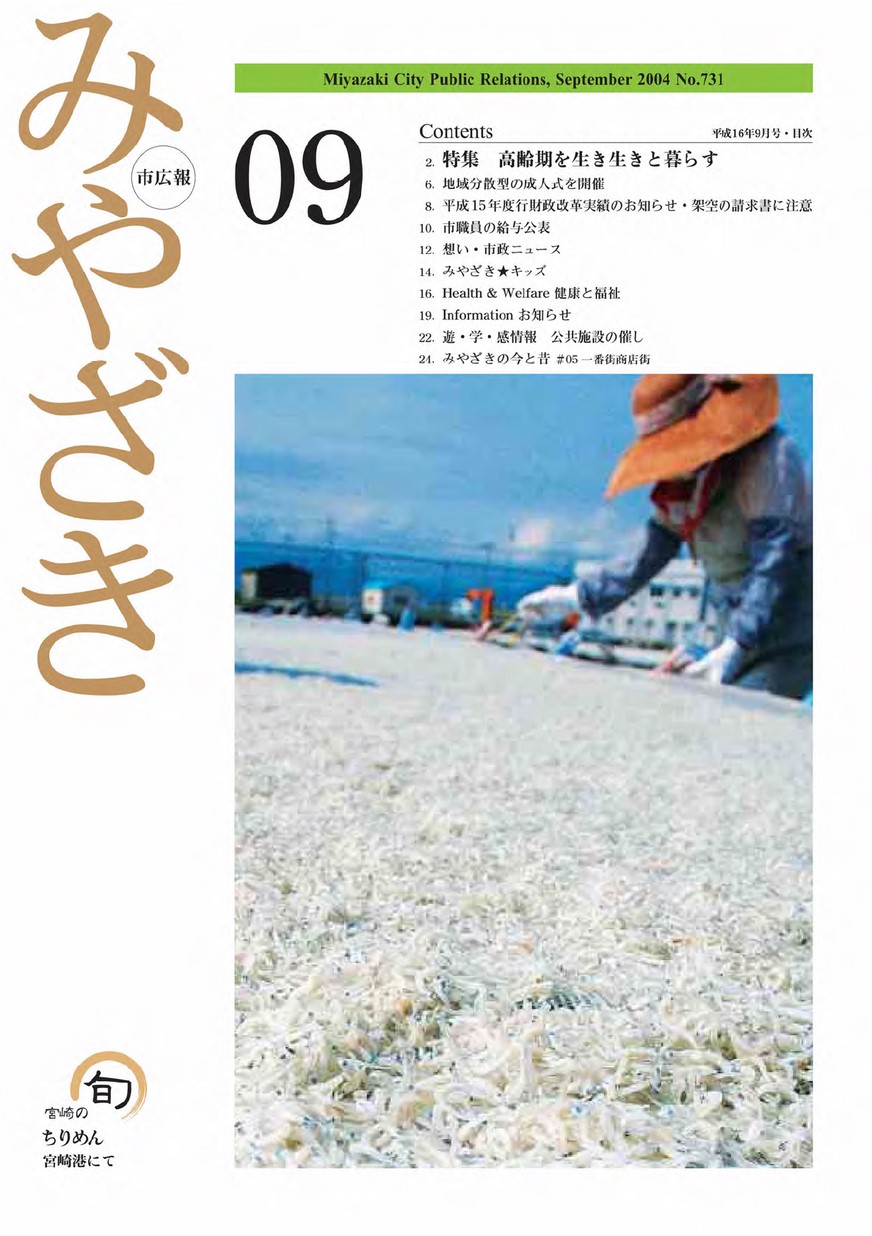 市広報みやざき　731号　2004年9月号の表紙画像