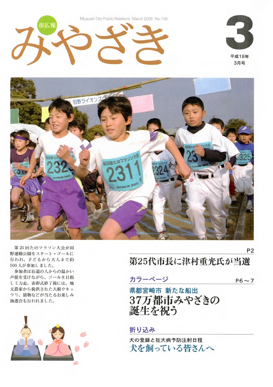 市広報みやざき　749号　2006年3月号の表紙画像