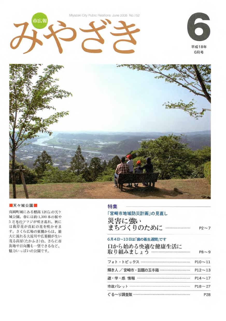 市広報みやざき　752号　2006年6月号の表紙画像