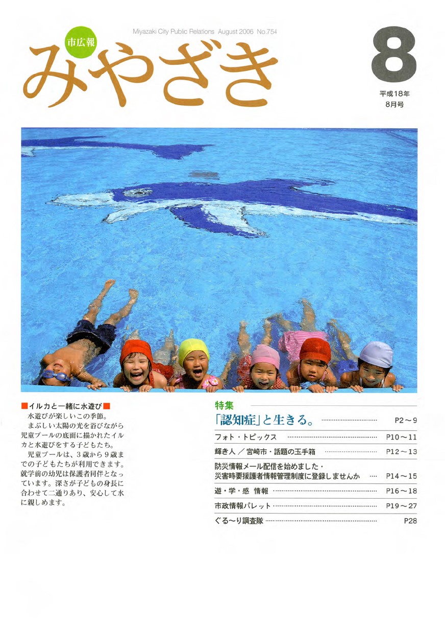 市広報みやざき　754号　2006年8月号の表紙画像