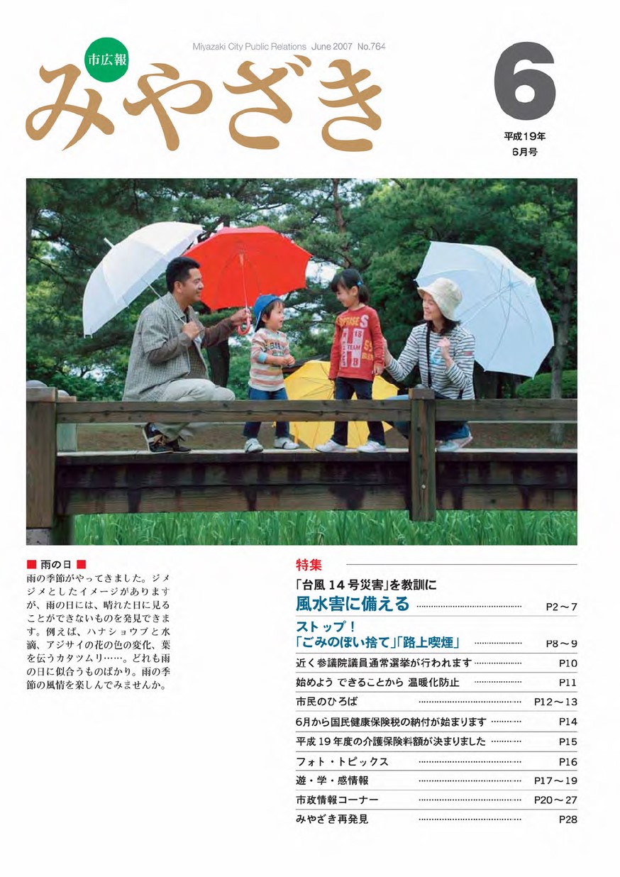 市広報みやざき　764号　2007年6月号の表紙画像