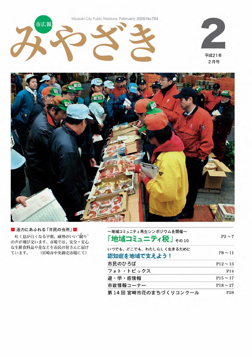 市広報みやざき　784号　2009年2月号の表紙画像