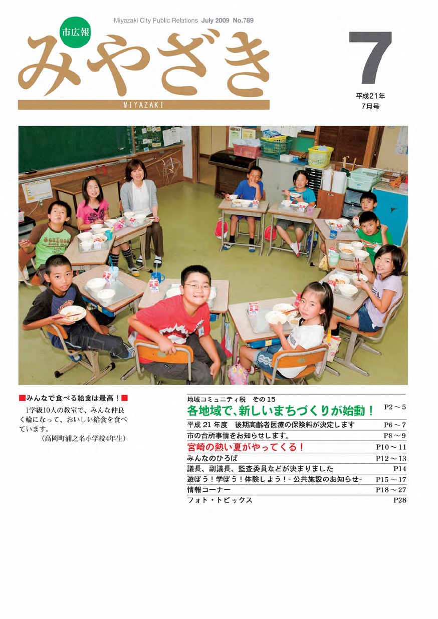 市広報みやざき　790号　2009年8月号の表紙画像