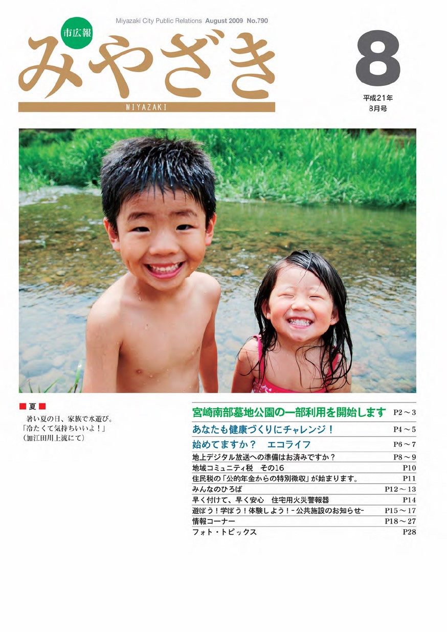市広報みやざき　790号　2009年8月号の表紙画像