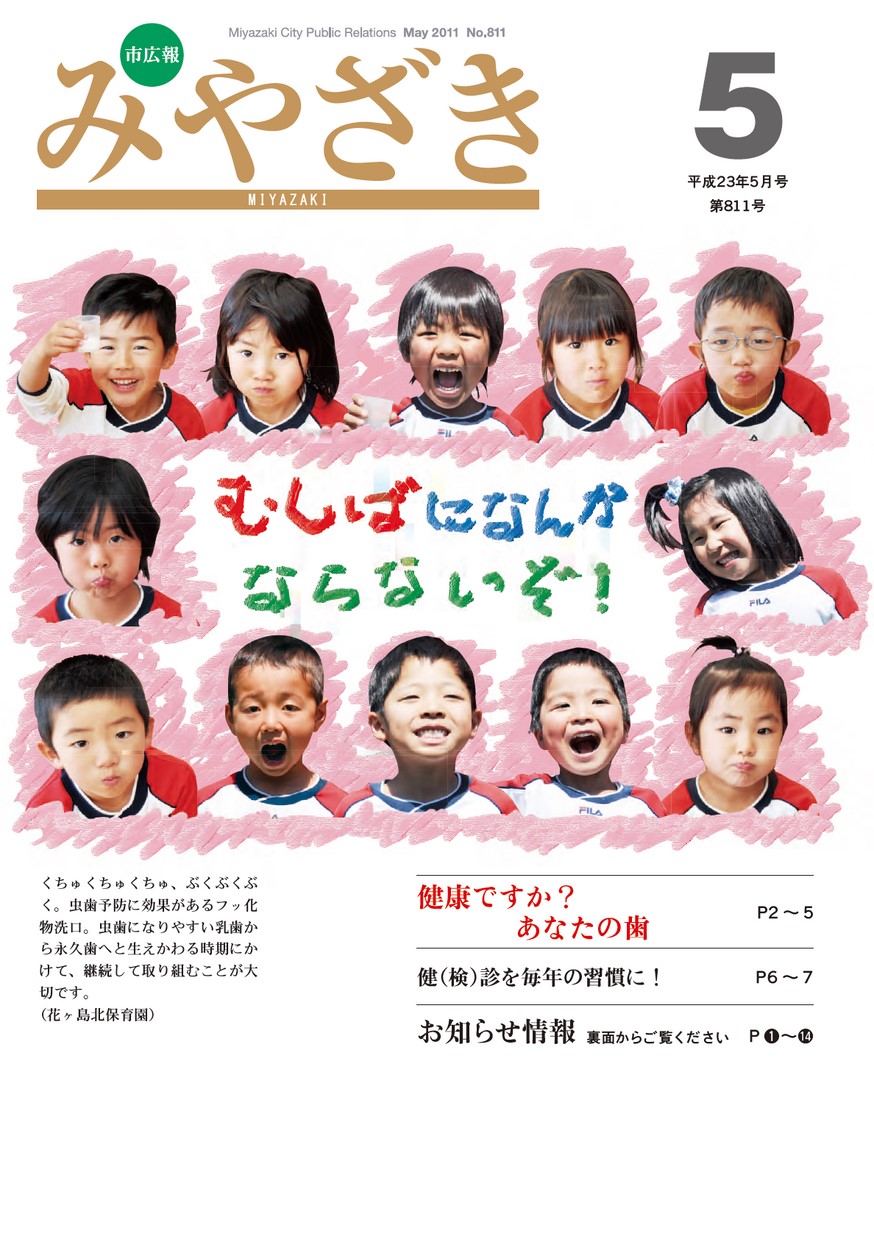 市広報みやざき　811号　2011年5月号の表紙画像