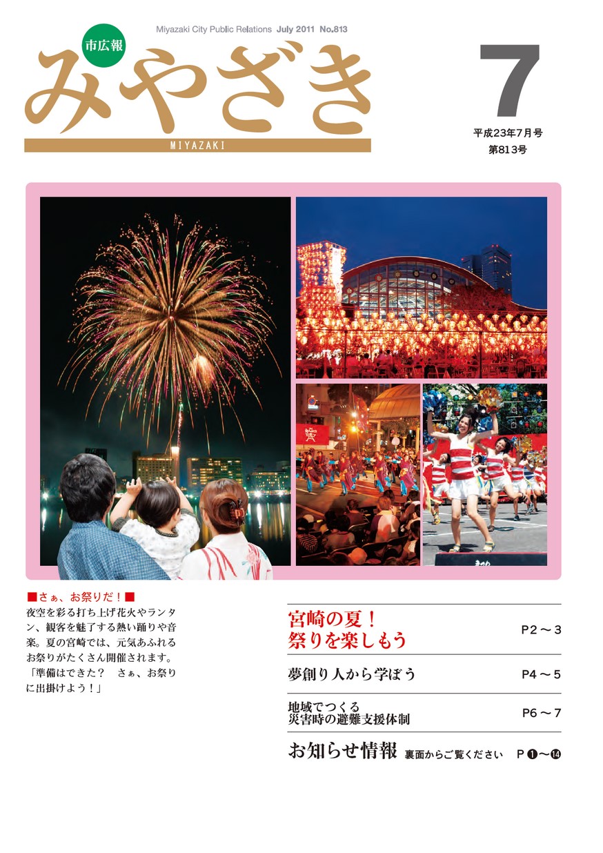 市広報みやざき　813号　2011年7月号の表紙画像