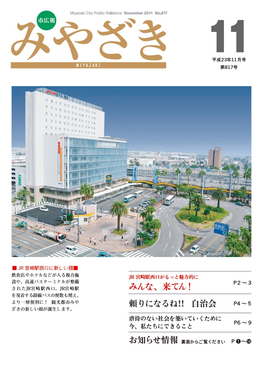 市広報みやざき　817号　2011年11月号の表紙画像