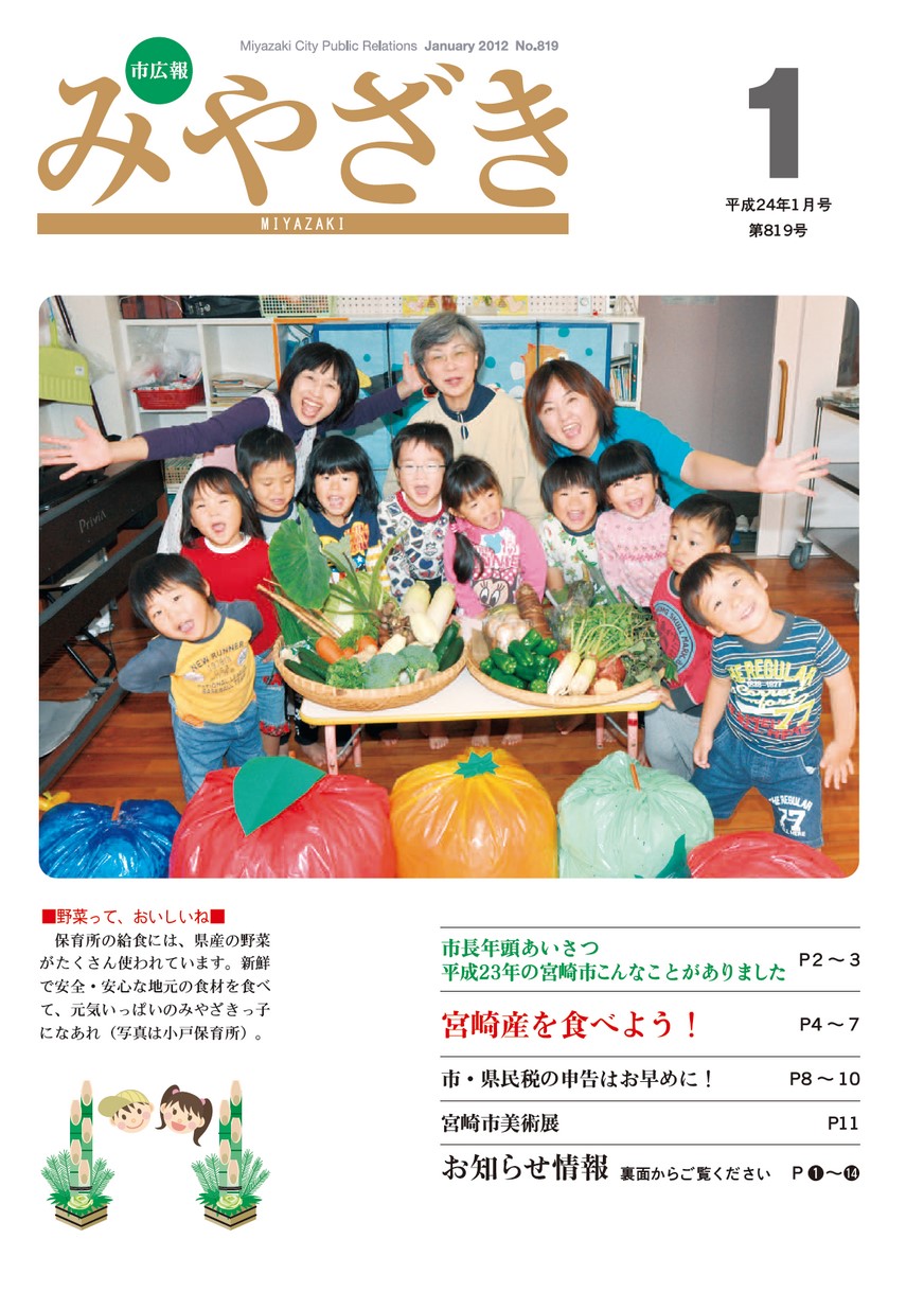 市広報みやざき　819号　2012年1月号の表紙画像