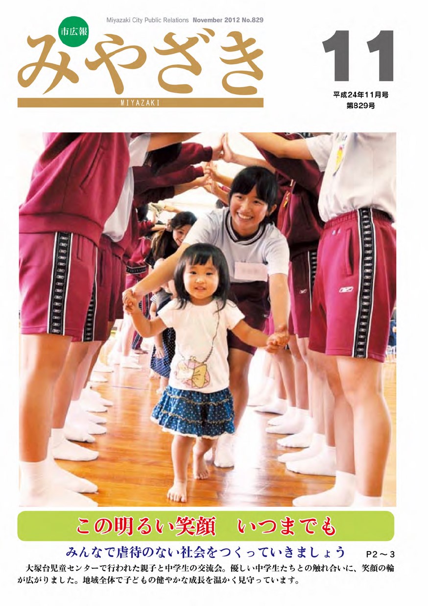 市広報みやざき　829号　2012年11月号の表紙画像