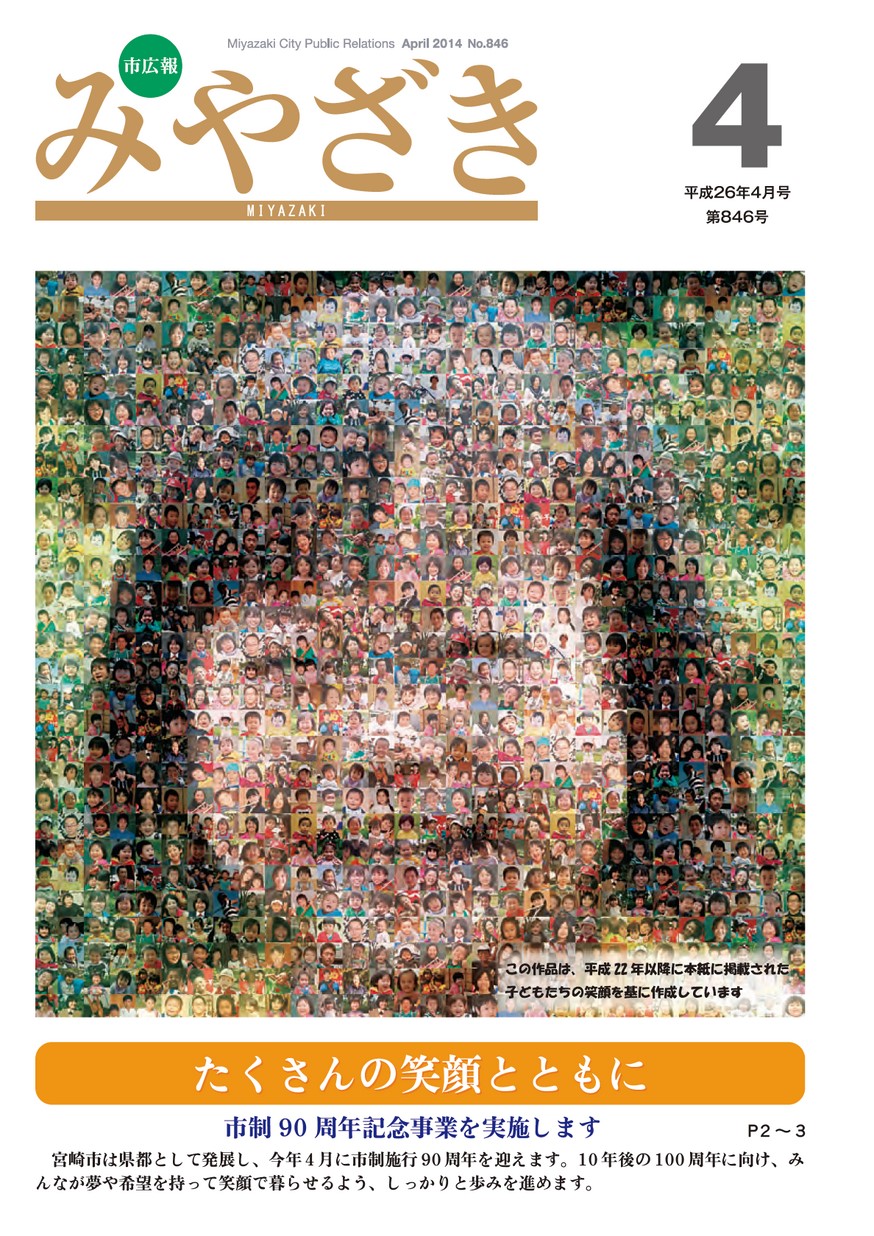 市広報みやざき　846号　2014年4月号の表紙画像