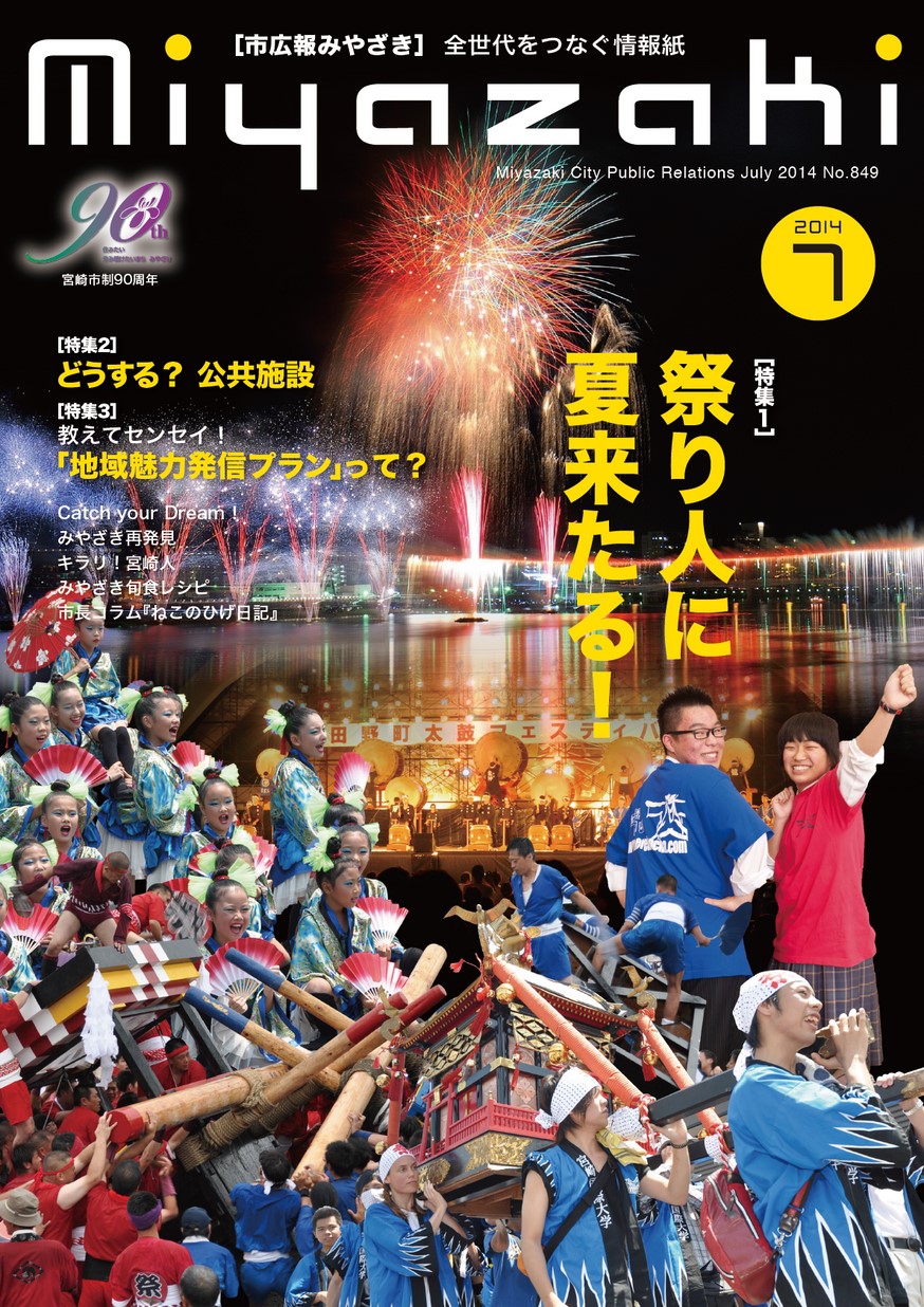 市広報みやざき　849号　2014年7月号の表紙画像