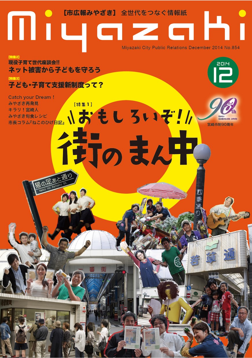 市広報みやざき　854号　2014年12月号の表紙画像