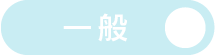 表示モード